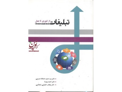 تبلیغات از تئوری تا عمل سید حمید خداداد حسینی انتشارات نگاه دانش 